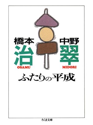 cover image of ふたりの平成